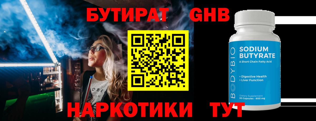 Бутират BDO Нижнеудинск