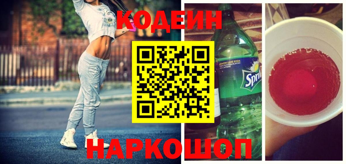 Нижнеудинск  Codein напиток Lean (лин)  Вход с VPN 